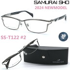 【SAMURAI SHO】サムライ翔 ビジネスライン 智 ss-T122 #2 2024年NEWMODEL メガネ 度付又は度無レンズセット【正規品】【送料無料】メンズ ユニセックス おしゃれ ブランド 大きいサイズ シャープ 芸能人着用 個性的 BusinessLine 智/STYLE No.58