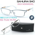 【SAMURAI SHO】サムライ翔 ビジネスライン 智 ss-T122 #LTD 限定リミテッドカラー 2024年NEWMODEL メガネ 度付又は度無レンズセット【正規品】【送料無料】メンズ ユニセックス おしゃれ ブランド 大きいサイズ シャープ 芸能人着用 個性的 BusinessLine 智/STYLE No.58