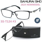 【SAMURAI SHO】サムライ翔 ビジネスライン 智 ss-T124 #3 2024年NEWMODEL メガネ 度付又は度無レンズセット【正規品】【送料無料】メンズ ユニセックス おしゃれ ブランド 大きいサイズ シャープ 芸能人着用 個性的 BusinessLine 智/STYLE No.60