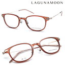 【LAGUNAMOON】ラグナムーン メガネ LM-5060 col.3 度付又は度無レンズ標準装備　【送料無料】【正規品】クラシック ボストン レディース ユニセックス おしゃれ ブランド 高級 ファッション
