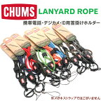 【CHUMS】チャムス ネックストラップ LANYARD-ROPE ランヤードロープ 携帯・デジカメ・ipod・IDパス・など装着OK！デタッチャブル式 付け外しワンタッチ！おしゃれ キーホルダー ※メガネストラップではございません【正規品】【メール便対応可能】CH61-1144