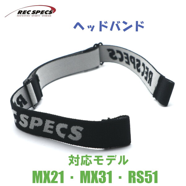 【REC SPECS】レックスペックス アフターパーツ ヘッドバンド/ブラック 対応モデル：MX21/MX31/RS51　子供用スポーツアイウエア　【正規品】スポーツゴーグル カッコイイ キッズメガネ おしゃれ【ネコポス】メール便