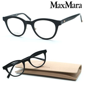 【MaxMara】 マックスマーラ メガネ　MM1334 col.807 度付又は度無レンズ標準装備　【正規代理店商品】【店内全品送料無料】レディース ユニセックス