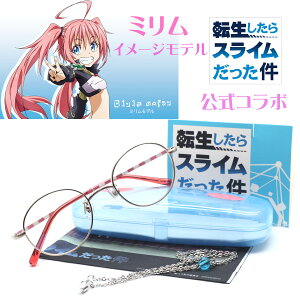【転生したらスライムだった件】 公式コラボアイウエア ミリムMODEL メガネケース/メガネチェーン/メガネクロス 度付又は度無レンズセット 【ミリム】【転スラ】【正規品】【送料無料】