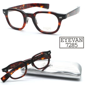 【EYEVAN 7285】アイバン7285 モデル:343 col.348 45サイズ 度付又は度無レンズ標準装備 made in japan【日本製】【送料無料】【正規品】【アイヴァン】クラシック ボストン メンズ レディース 高級 おしゃれ ブランド ヴィンテージ 人気