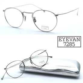 【EYEVAN 7285】アイバン7285 モデル:188 col.800 47サイズ 度付又は度無レンズ標準装備 made in japan【日本製】【送料無料】【正規品】【アイヴァン】クラシック ボストン メンズ レディース 高級 おしゃれ ブランド ヴィンテージ 人気