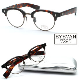 【EYEVAN 7285】アイバン7285 モデル:646 col.348901 47サイズ 度付又は度無レンズ標準装備 made in japan【日本製】【送料無料】【正規品】【アイヴァン】クラシック ボストン メンズ レディース 高級 おしゃれ ブランド ヴィンテージ 人気