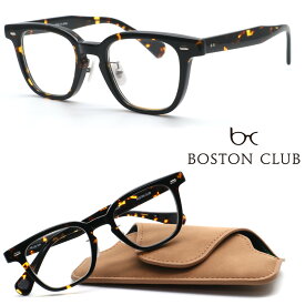 【BOSTON CLUB】ボストンクラブ メガネ ROBERT col.02 度付又は度無レンズ標準装備 MADE IN JAPAN【正規販売店品】【送料無料】メンズ レディース 男女兼用 おしゃれ ブランド 日本製 高級