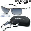 【SAMURAI SHO】FLIP UP サムライ翔 ss-U901 #3 2023年EWMODEL フリップアップ サングラス 偏光レンズ 単式跳ね上げ 【正規品】【送料無料】メンズ ユニセックス おしゃれ ブランド 大きいサイズ 芸能人愛用 釣り ゴルフ マラソン スポーツ アウトドア 【あす楽】