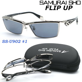 【SAMURAI SHO】FLIP UP サムライ翔 ss-U902 #1 2023年EWMODEL フリップアップ サングラス 偏光レンズ 単式跳ね上げ 【正規品】【送料無料】メンズ ユニセックス おしゃれ ブランド 大きいサイズ 芸能人愛用 釣り ゴルフ マラソン スポーツ アウトドア 【あす楽】