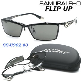 【SAMURAI SHO】FLIP UP サムライ翔 ss-U902 #3 2023年EWMODEL フリップアップ サングラス 偏光レンズ 単式跳ね上げ 【正規品】【送料無料】メンズ ユニセックス おしゃれ ブランド 大きいサイズ 芸能人愛用 釣り ゴルフ マラソン スポーツ アウトドア 【あす楽】