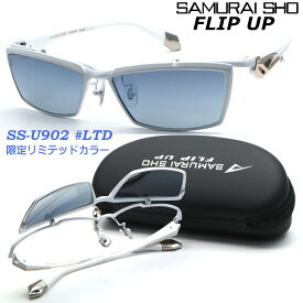 【SAMURAI SHO】FLIP UP サムライ翔 ss-U902 #LTD 限定リミテッドカラー 2023年EWMODEL フリップアップ サングラス 偏光レンズ 単式跳ね上げ 【正規品】【送料無料】メンズ ユニセックス おしゃれ ブランド 芸能人愛用 ゴルフ マラソン スポーツ アウトドア 【あす楽】