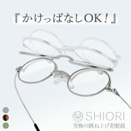 栞 老眼鏡 跳ね上げ式 リーディンググラス ブルーライトカット 薄型 非球面レンズ 折りたたみ式 コンパク…