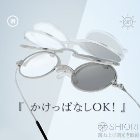 《クーポンでさらにお得★》栞 老眼鏡 跳ね上げ式 調光レンズ サングラス UVカット リーディンググラス ブルーライトカット 薄型 非球面レンズ 折りたたみ式 薄い 軽い レディース メンズ おしゃれ シニアグラス 旅行 携帯 鯖江メーカーデザイン SHIORI SI-13PH