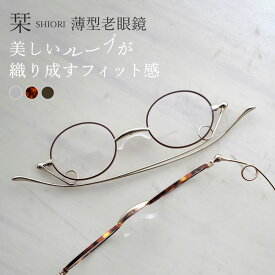 【9/30 24H限定クーポン価格】栞 老眼鏡 リーディンググラス シニアグラス メガネ 紫外線 ブルーライト パソコン スマートフォン タブレット 折りたたみ コンパクト 携帯用 スリム メンズ おしゃれ フォーマル カジュアル シック シンプル SHIORI SI-16
