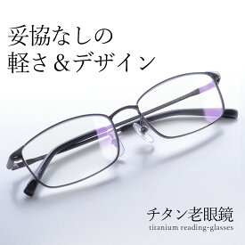 老眼鏡 チタン製 おしゃれ かっこいい メンズ ブルーライトカット リーディンググラス 軽い 軽量 頑丈 男性用 スクエア シニアグラス ギフト ハードケースとメガネ拭き付 鯖江メーカーデザイン FEELLIFE FL-1000