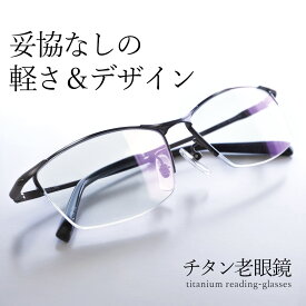 老眼鏡 リーディンググラス メンズ 男性用 チタン 軽い 軽量 おしゃれ かっこいい シルバー ガンメタル プレゼント 鯖江 FEELLIFE FL1001 父の日 プレゼント 贈り物 ギフト