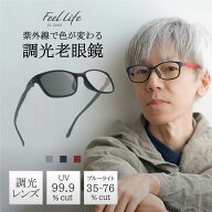 度数+0.5から 老眼鏡 おしゃれ メンズ 調光レンズ ブルーライトカット リーディンググラス uvカット 紫外…