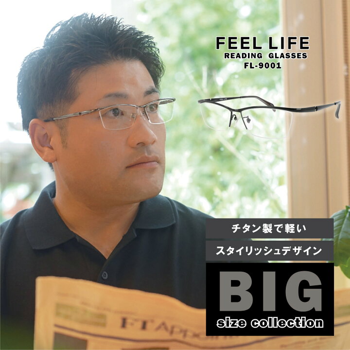 楽天市場 あす楽12時 送料無料 老眼鏡 メンズ 大きめ かっこいい おしゃれ 男性 ちょいワル Feel Life 大きなサイズ リーディンググラス シニアグラス 30代 40代 50代 1 0 より チタン 読書 ビジネス Fl9001 オプティックストアグラスガーデン