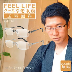 老眼鏡 メンズ おしゃれ フチなし 男性用 かっこいい ツーポイント リーディンググラス シニアグラス メタルフレーム リムレス FEELLIFE FLM-004