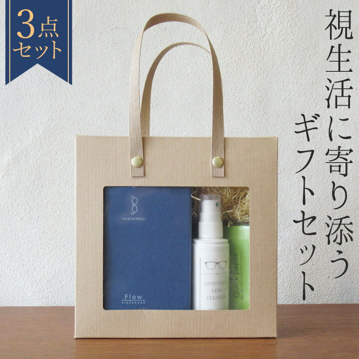 楽天市場 さらにお得 24h限定クーポン 眼鏡 お手入れ ギフトセット メガネ拭き 使い捨て 画面拭き メガネスタンド メガネクリーナー 除菌 抗ウイルス 誕生日 プレゼント 男性 女性 就職祝い 還暦祝い 雑貨 おしゃれ Gift A バレンタイン 贈り物 オプティックストア 楽天市場 さらにお得 24h限定クーポン 眼鏡 お手入れ ギフトセット メガネ拭き 使い捨て 画面拭き メガネスタンド メガネクリーナー 除菌 抗ウイルス 誕生日 プレゼント 男性 女性 就職祝い 還暦祝い 雑貨 おしゃれ Gift A バレンタイン 贈り物 オプティックストア