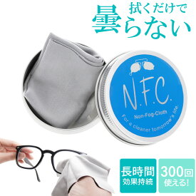 メガネ拭き 曇り止め メガネクロス 曇らない めがね拭き メガネクリーナー マイクロファイバー 繰り返し使える 防曇 Non-Fog-Cloth NFC-20