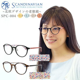 老眼鏡 おしゃれ レディース ボストン かわいい 可愛い 女性用 老眼鏡 リーディンググラス 北欧柄 +1.0 から SCANDINAVIAN PATTERN SPC-004