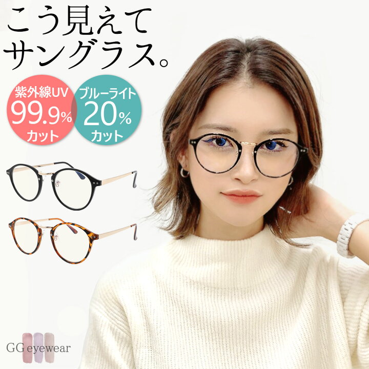 楽天市場】サングラス レディース ブルーライトカット UVカット 伊達  