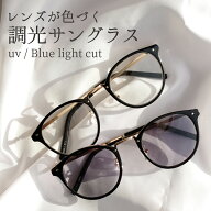 調光 サングラス UVカット 紫外線 ブルーライトカット レディース メンズ 伊達メガネ カラーレンズ おし…