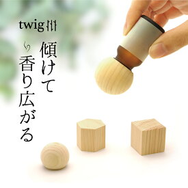 twig アロマウッドキャップ 日本製 アロマストーン ディフューザー エッセンシャルオイル hinoki ヒノキ 檜 おしゃれ 可愛い かわいい 簡単 傾けるだけ コンパクト ナチュラル インテリア 天然木 丸型 四角型 六角形 単品