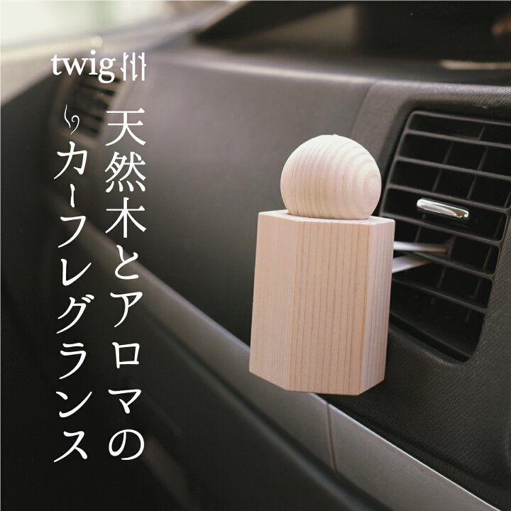 楽天市場】twig アロマウッドホルダー アロマディフューザー 車用 芳香 