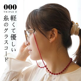 《クーポンでさらにお得★》トリプル オゥ グラスコード メガネチェーン 眼鏡ストラップ おしゃれ 日本製 軽い 金属アレルギー対応 シンプル 老眼鏡 リーディンググラス 刺繍 糸 レディース ユニセックス キュプラ 手洗い可能 TRIPLE O 母の日 プレゼント ギフト