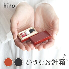 《クーポンでさらにお得★》小さなお針箱 裁縫セット ソーイングセット 裁縫道具 裁縫箱 日本製 国産 金沢 伝統工芸 引き出物 かわいい おしゃれ レトロ 旅行 携帯 桐箱 漆 山中塗 燕三条 はさみ 糸 ワンタッチ針 ミニ ヒロ OHARI-1