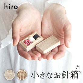《クーポンでさらにお得★》小さなお針箱 裁縫セット ソーイングセット 裁縫道具 裁縫箱 日本製 国産 金沢 伝統工芸 引き出物 かわいい おしゃれ レトロ 旅行 携帯 桐箱 麻の葉 青海波 燕三条 はさみ 糸 ワンタッチ針 ミニ ヒロ OHARI-2