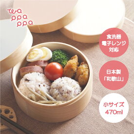 《クーポンでさらにお得★》わっぱ弁当箱 レンジ対応 食洗器対応 1段 小サイズ 470ml 日本製 木製 丸型 ランチボックス 曲げわっぱ かわいい おしゃれ モダンデザイン 和風 洋風 洗いやすい 高耐久性 3カラー エコ お祝い 和歌山県 wapppappa wpp-1