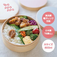 わっぱ弁当箱 レンジ対応 食洗器対応 1段 大サイズ 800ml 日本製 木製 丸型 ランチボックス 曲げわっぱ …