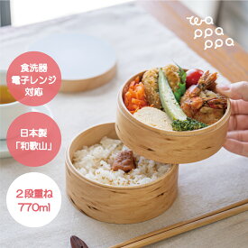 《クーポンでさらにお得★》わっぱ弁当箱 レンジ対応 食洗器対応 2段重ね 770ml 日本製 木製 丸型 ランチボックス 曲げわっぱ かわいい おしゃれ モダンデザイン 和風 洋風 洗いやすい 高耐久性 3カラー エコ ギフト お祝い 和歌山県 wapppappa wpp-3