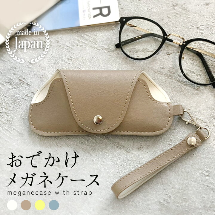 楽天市場】メガネケース 大人 かわいい くすみカラー 日本製 眼鏡 
