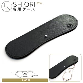 メガネケース 老眼鏡 SHIORI SI-05専用ケース リーディンググラス 栞 しおり スリム おしゃれ メンズ レディース 折りたたみ 薄型 P356