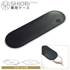 メガネケース 老眼鏡 SHIORI SI-09 SI-10専用ケース リーディンググラス 栞 しおり スリム おしゃれ メンズ レディース 折りたたみ 薄型 P370PU