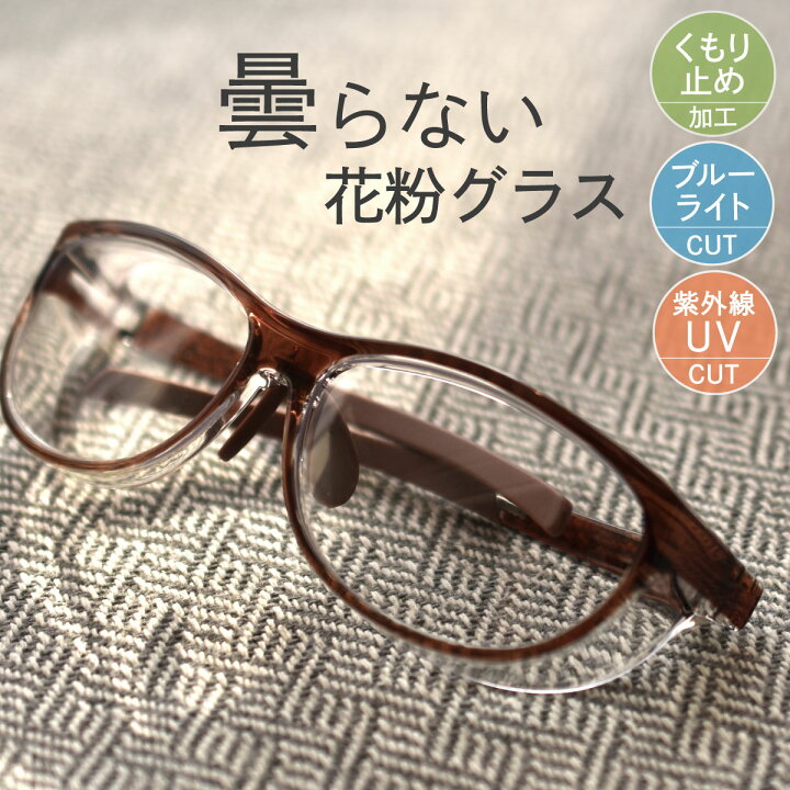 楽天市場】花粉対策 メガネ グラス 曇り止め 紫外線予防 UVカット