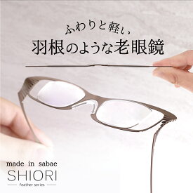 老眼鏡 リーディンググラス 栞 シニアグラス 日本製 鯖江 メンズ レディース ユニセックス 携帯用 スリム 薄い 軽い おしゃれ ウェリントン SHIORI SIF-02