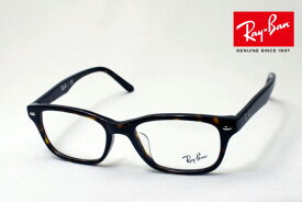 正規レイバン日本最大級の品揃え レイバン メガネ フレーム Ray-Ban RX5345D 2012 伊達メガネ 度付き ブルーライト カット 眼鏡 RayBan スクエア トータス系