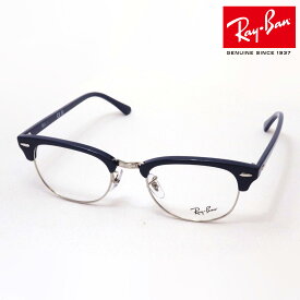 正規レイバン日本最大級の品揃え レイバン メガネ フレーム クラブマスター Ray-Ban RX5154 8231 伊達メガネ 度付き ブルーライト カット 眼鏡 黒縁 RayBan ブロー ブルー系 シルバー系
