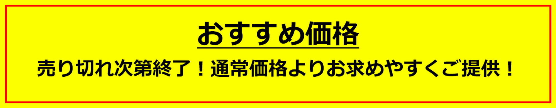 おすすめ価格