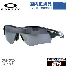 【国内正規品】オークリー サングラス レーダーロックパス 偏光 サングラス プリズム アジアンフィット OAKLEY RADARLOCK PATH OO9206-5138 138サイズ スポーツ ユニセックス メンズ レディース ラッピング無料