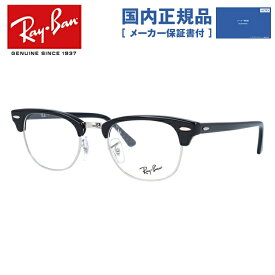 【国内正規品】レイバン メガネフレーム 【ブロー タイプ】 おしゃれ老眼鏡 PC眼鏡 スマホめがね 伊達メガネ リーディンググラス 眼精疲労 Ray-Ban 眼鏡 RX5154 2000 49 （RB5154） CLUBMASTER クラブマスター ブラック/シルバー プレゼント
