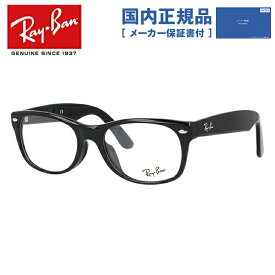 【国内正規品】レイバン Ray-Ban メガネ フレーム ニューウェイファーラー アジアンフィット NEW WAYFARER RX5184F （RB5184F） 2000 52サイズ ウェリントン 度付きメガネ 伊達メガネ ブルーライト メンズ レディース