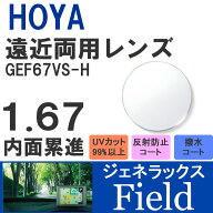 【度付き / 遠近 透明レンズ】HOYA 内面累進設計 1.67 ジェネラックス GEF67VS-H 薄型レンズ テレビ パソ…