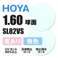 【度付き / 透明レンズ】HOYA 球面 1.60 SL82VS 薄型レンズ 度あり UVカット サングラス 眼鏡 メガネ レ…